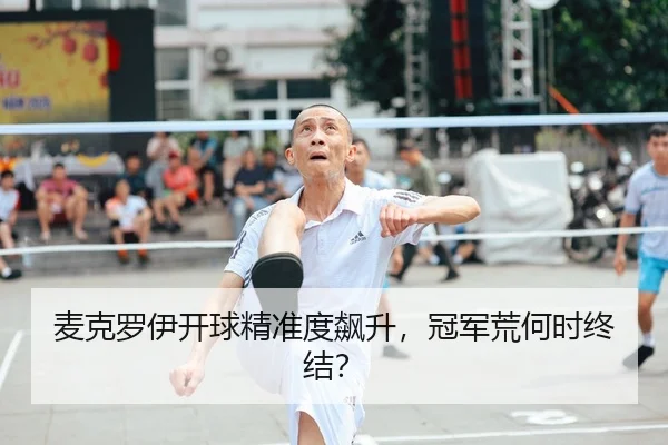 mai-ke-luo-yi-kai-qiu-jing-zhun-du-biao-sheng-guan-jun-huang-he-shi-zhong-jie-3-602.jpg