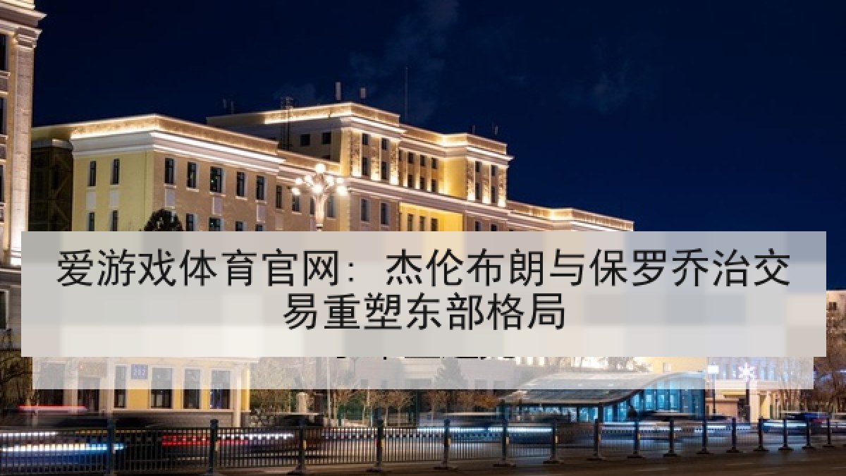 爱游戏体育官网: 杰伦布朗与保罗乔治交易重塑东部格局 爱游戏体育官网: 杰伦布朗与保罗乔治交易重塑东部格局