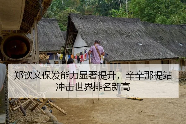 郑钦文保发能力显著提升，辛辛那提站冲击世界排名新高