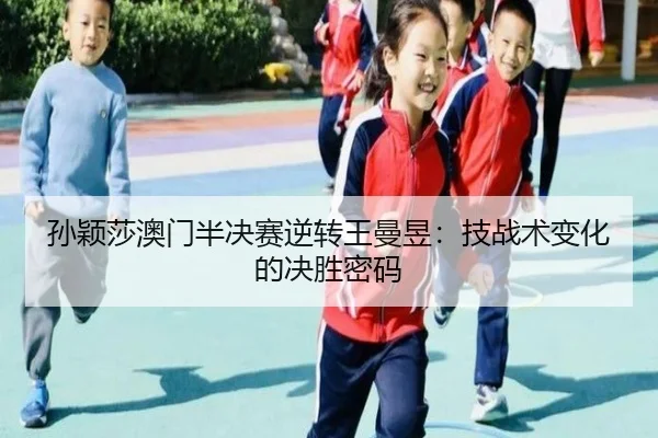 sun-ying-sha-ao-men-ban-jue-sai-ni-zhuan-wang-man-yu-ji-zhan-shu-bian-hua-de-jue-sheng-mi-ma-2-101.jpg