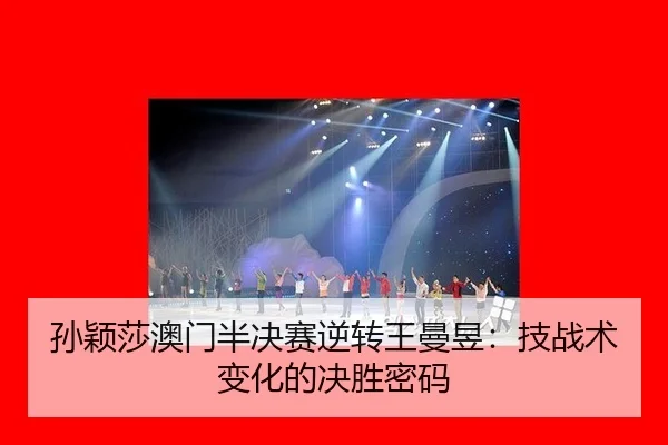 sun-ying-sha-ao-men-ban-jue-sai-ni-zhuan-wang-man-yu-ji-zhan-shu-bian-hua-de-jue-sheng-mi-ma-3-630.jpg