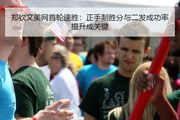 zheng-qin-wen-mei-wang-shou-lun-su-sheng-zheng-shou-zhi-sheng-fen-yu-er-fa-cheng-gong-lv-ti-sheng-cheng-guan-jian-2-241.jpg