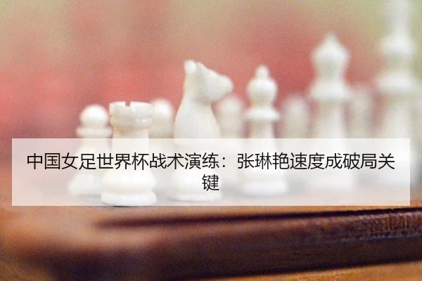 zhong-guo-nv-zu-shi-jie-bei-zhan-shu-yan-lian-zhang-lin-yan-su-du-cheng-po-ju-guan-jian-2-140.jpg
