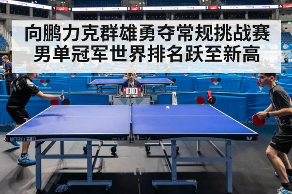 向鹏力克群雄勇夺常规挑战赛男单冠军世界排名跃至新高