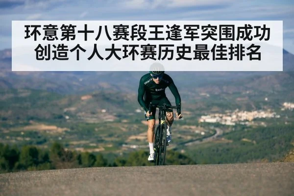 环意第十八赛段王逢军突围成功创造个人大环赛历史最佳排名