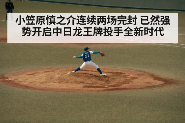 小笠原慎之介连续两场完封 已然强势开启中日龙王牌投手全新时代