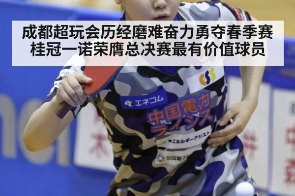 成都超玩会历经磨难奋力勇夺春季赛桂冠一诺荣膺总决赛最有价值球员
