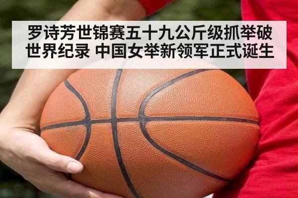 罗诗芳世锦赛五十九公斤级抓举破世界纪录 中国女举新领军正式诞生