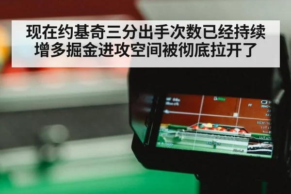 现在约基奇三分出手次数已经持续增多掘金进攻空间被彻底拉开了