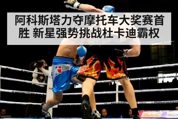 阿科斯塔力夺摩托车大奖赛首胜 新星强势挑战杜卡迪霸权