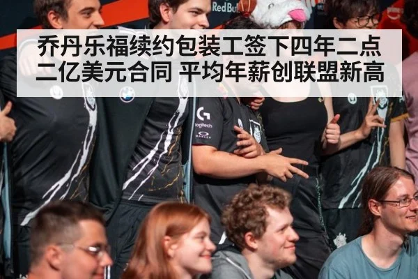 乔丹乐福续约包装工签下四年二点二亿美元合同 平均年薪创联盟新高