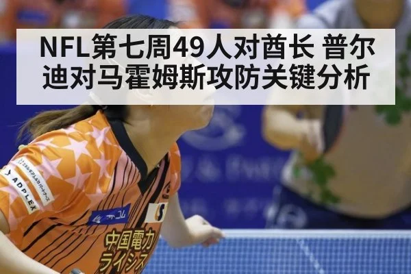 NFL第七周49人对酋长 普尔迪对马霍姆斯攻防关键分析