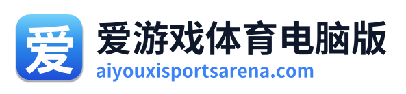 爱游戏体育电脑版